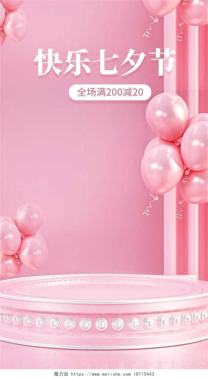 粉色立体C4D风格快乐七夕节海报电商模板七夕情人节节日促销海报banner